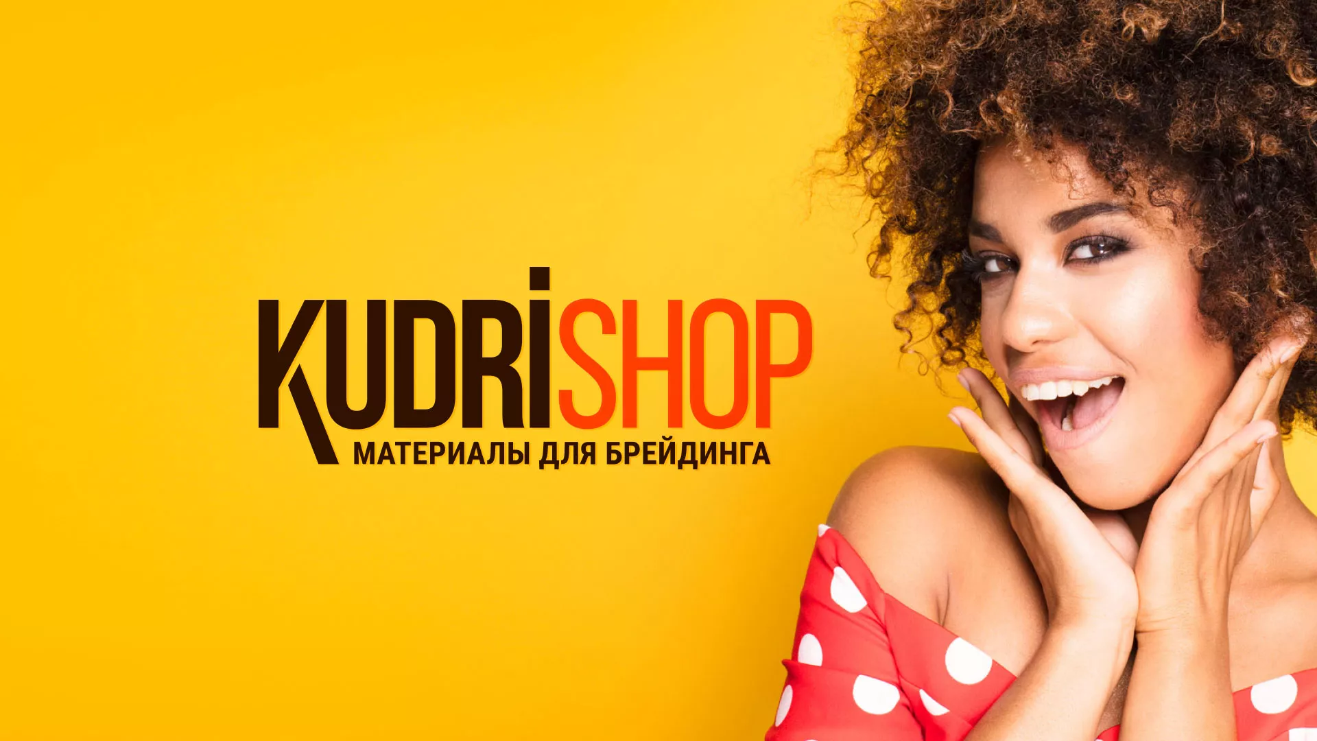 Создание интернет-магазина «КудриШоп» в Мегионе